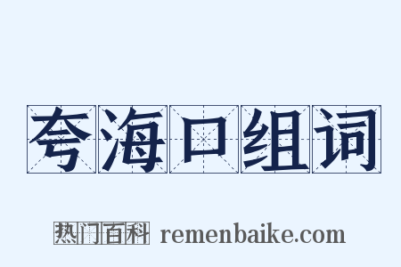 夸海口组词是什么意思的图片